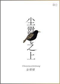 塵嚣之上