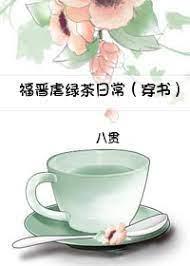 福晉虐綠茶日常（穿書）