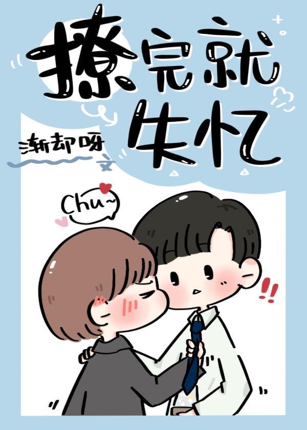 撩完就失憶