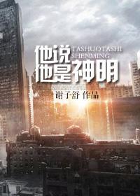 （末世）他說他是神明