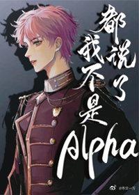 都說了我不是Alpha