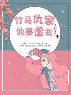 竹馬仇家他要虐我