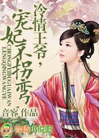 冷情王爺，寵妃不拐彎