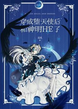 穿成堕天使後和神明HE了
