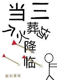 當三個火葬場降臨