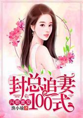 閃婚蜜愛，封總追妻100式