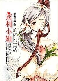 [傲慢與偏見]賓利小姐的悠閑生活