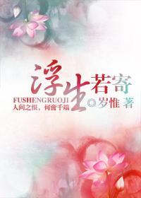 浮生若寄