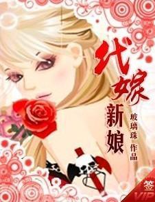 代嫁新娘