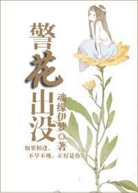 警花出沒