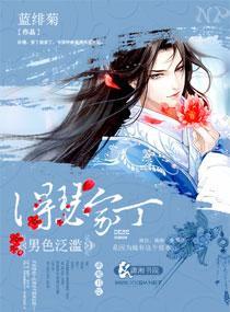 桃花泛濫：得瑟女家丁