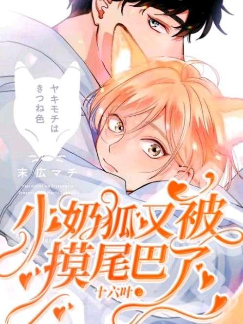 小奶狐又被病嬌霸總摸尾巴了