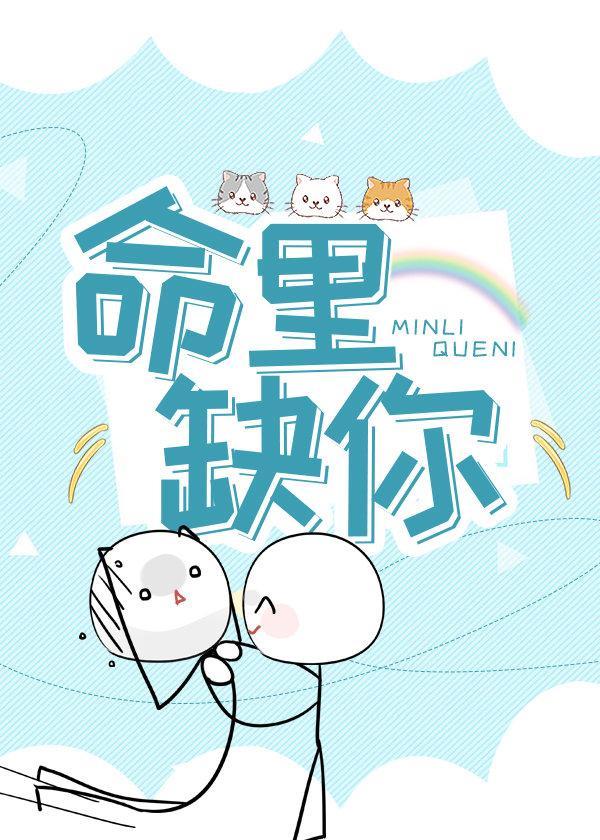 命裏缺你