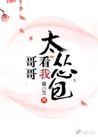哥哥看我太慫包