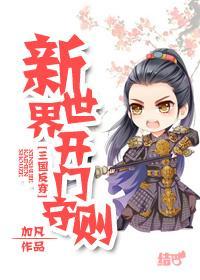 [三國反穿]新世界開門守則