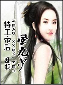 特工帝後風九少
