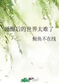 睡醒後的世界太難了
