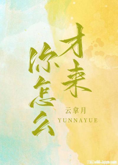 你怎麽才來