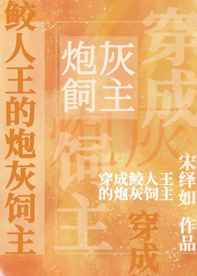 穿成鲛人王的炮灰飼主[穿書]