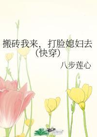 搬磚我來，打臉媳婦去（快穿）