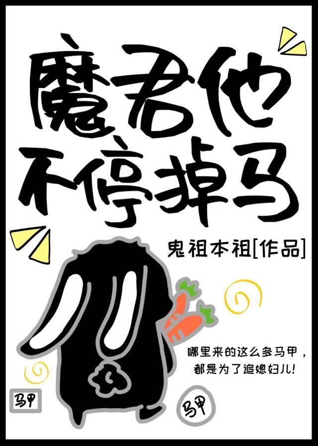 魔君他不停掉馬
