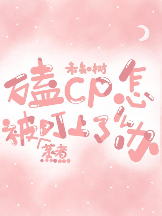 嗑CP被蒸煮盯上了？！