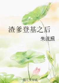 渣爹登基之後