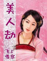絕代風華：美人劫