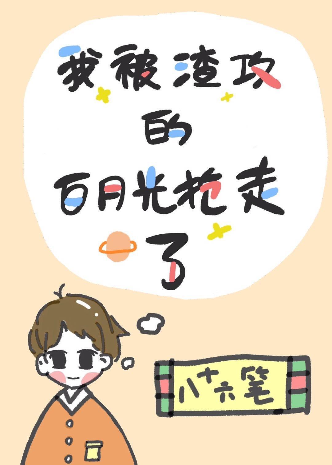 我被渣攻的白月光搶走了