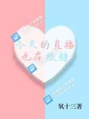 今天的直播也在撒糖