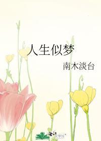 人生似夢
