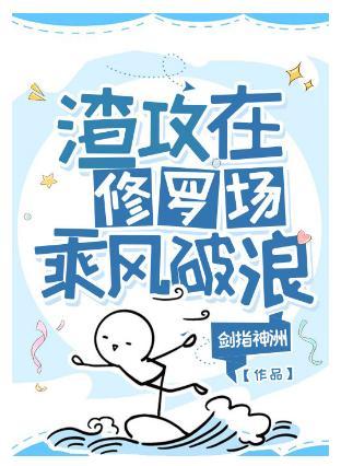 渣攻在修羅場乘風破浪