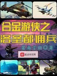 合金游俠之洛聖都傭兵