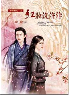 紅妝俊仵作（步步精心之三）