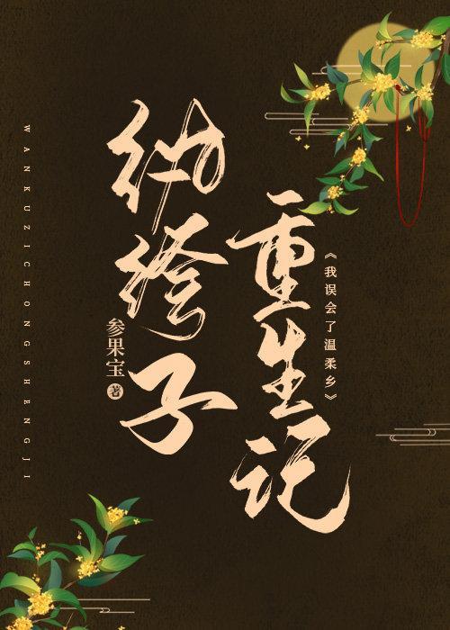 纨绔子重生記