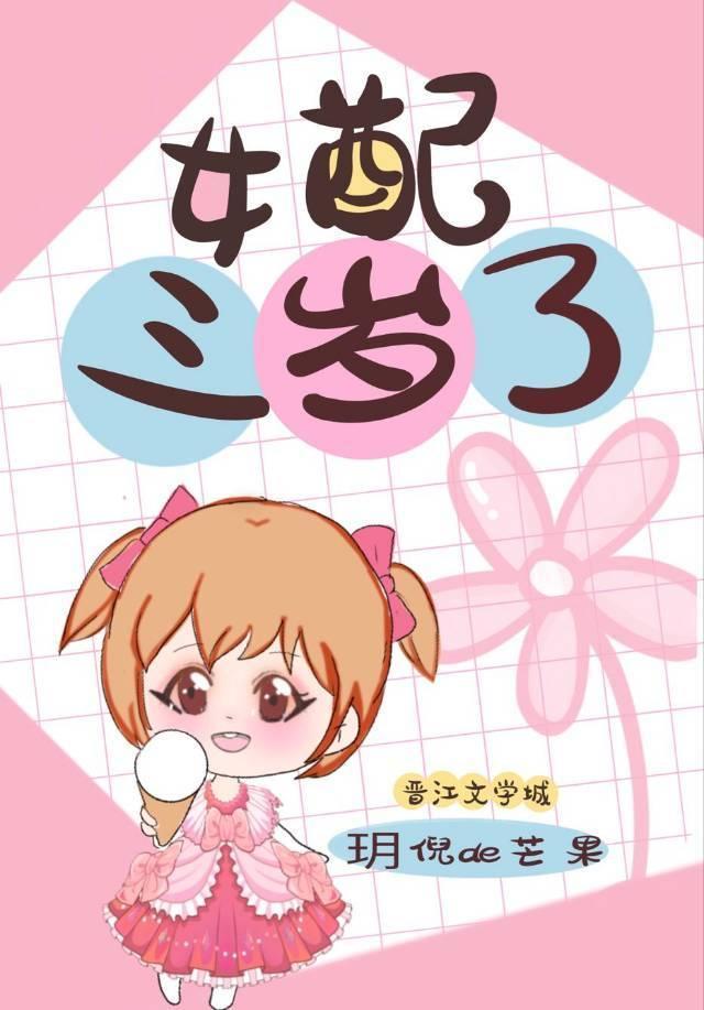 女配三歲了