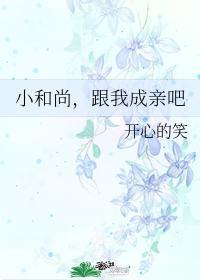 小和尚，跟我成親吧