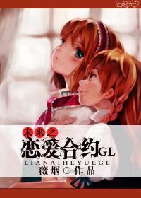 未來之戀愛合約GL