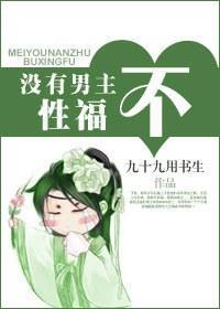 沒有男主不性福