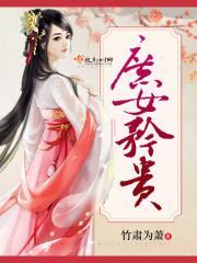 庶女矜貴