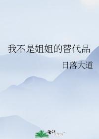 我不是姐姐的替代品