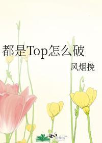 都是Top怎麽破