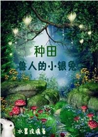 [種田]獸人的小銀兔