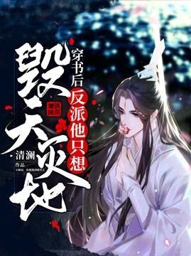 穿書後反派他只想毀天滅地