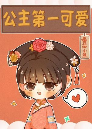 [清]公主第一可愛