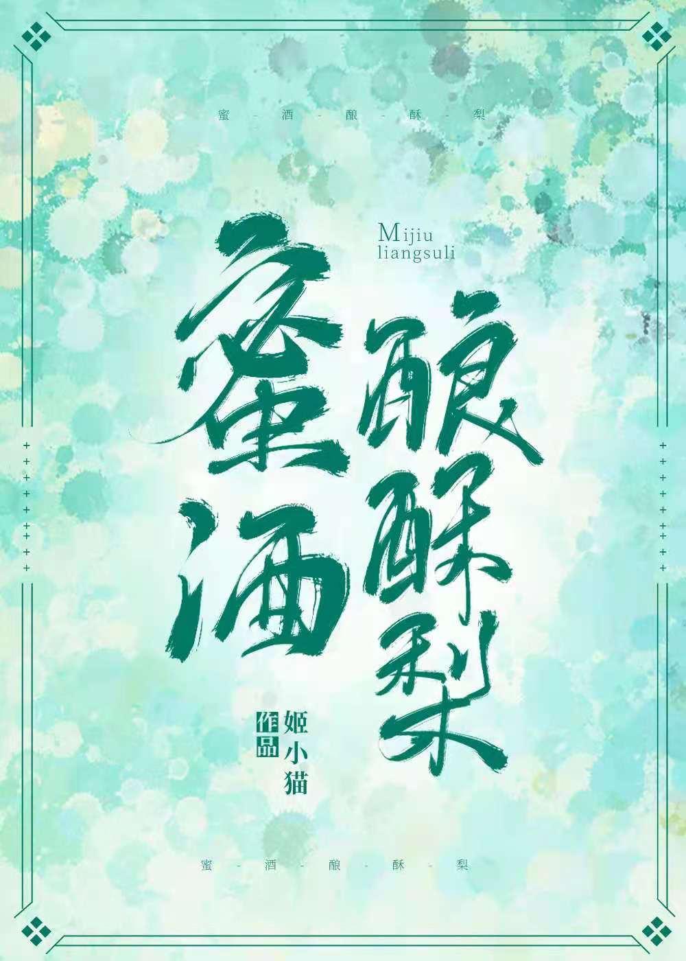 蜜酒釀酥梨