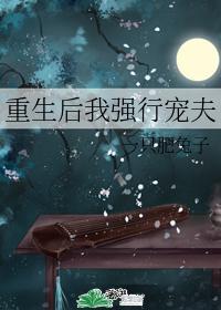 重生後我強行寵夫