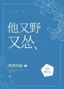 他又野又慫