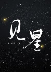 見星