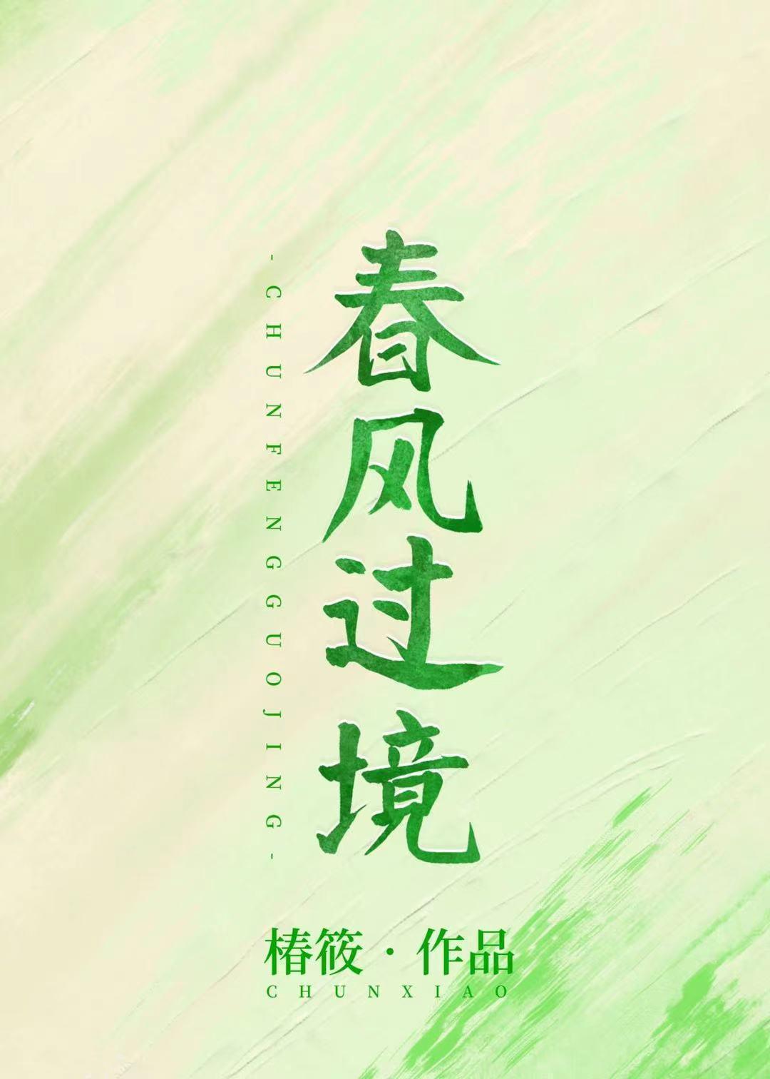 春風過境